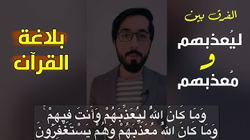 وما كان الله ليعذبهم وأنت فيهم وما كان الله معذبهم وهم يستغفرون | سورة الأنفال