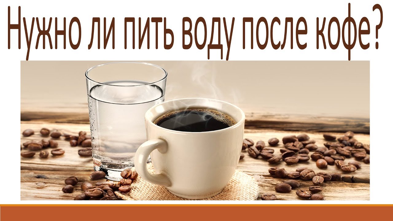 Что пить после кофе