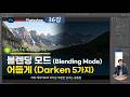 [AI시대 포토샵 V27 36강] 아둡게 하기 브랜딩모드5가지