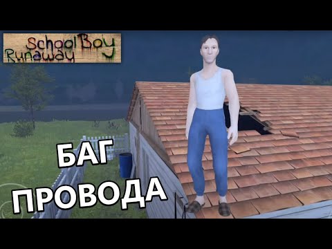 Баг провода + секретная концовка! | SchoolBoy Runaway #13