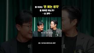 돈 버는 생각이 중요한 이유 | 뇌과학