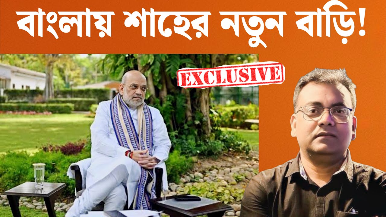 মমতার মাথাব্যথার আসল কারণ জানুন।Mamata Banerjee।Amit Shah।WB।Kolkata।