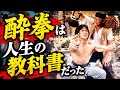 👍【人生の教科書】酔拳はこんな解釈