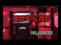 오마이달링 후퍼 일반인라이브 노래방 In유흥업소 오마이달링 후퍼 일반인라이브 노래방 In유흥업소