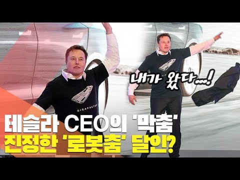 [월드줌인] 테슬라 CEO의 &amp;#39;막춤&amp;#39;…진정한 &amp;#39;<strong>로봇춤</strong>&amp;#39; 달인? / 연합뉴스TV (YonhapnewsTV)