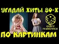 Угадай хиты 80 х по картинкам I Ностальгия по музыке прошлых лет I Guffy Ivanovich