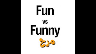 الفرق بين  fun VS funny تعلم اللغة الانجليزية