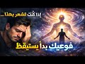 إذا كنت تشعر بهذا… فوعيك بدأ يستيقظ