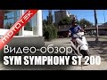 Скутер SYM SYMPHONY ST 200 (Тайвань) | Видео Обзор | Тест Драйв от Mototek