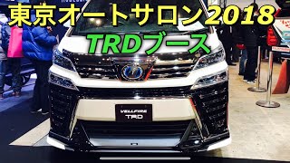 トヨタ 新型 ヴェルファイア ハイラックス TRD仕様 実車見てきたよ☆東京オートサロン2018 TRDブース  TOYOTA NEW VELLFIRE HILUX TRD TAS2018