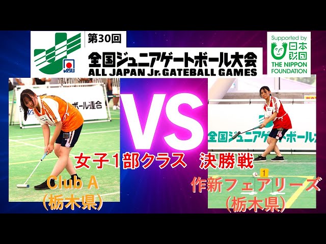 編集版】2025第30回全国ジュニアゲートボール大会 女子1部クラス決勝戦