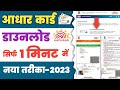 Aadhar Card Download Kaise Kare | Aadhar Card Kaise Nikale | how to download aadhar card online 2023