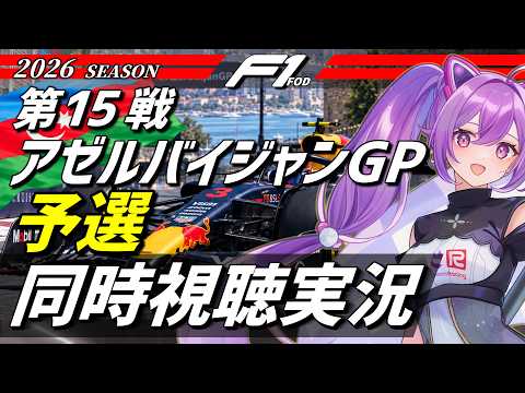 【LIVE】2026 F1 第15戦 アゼルバイジャンGP 予選 同時視聴 実況解説