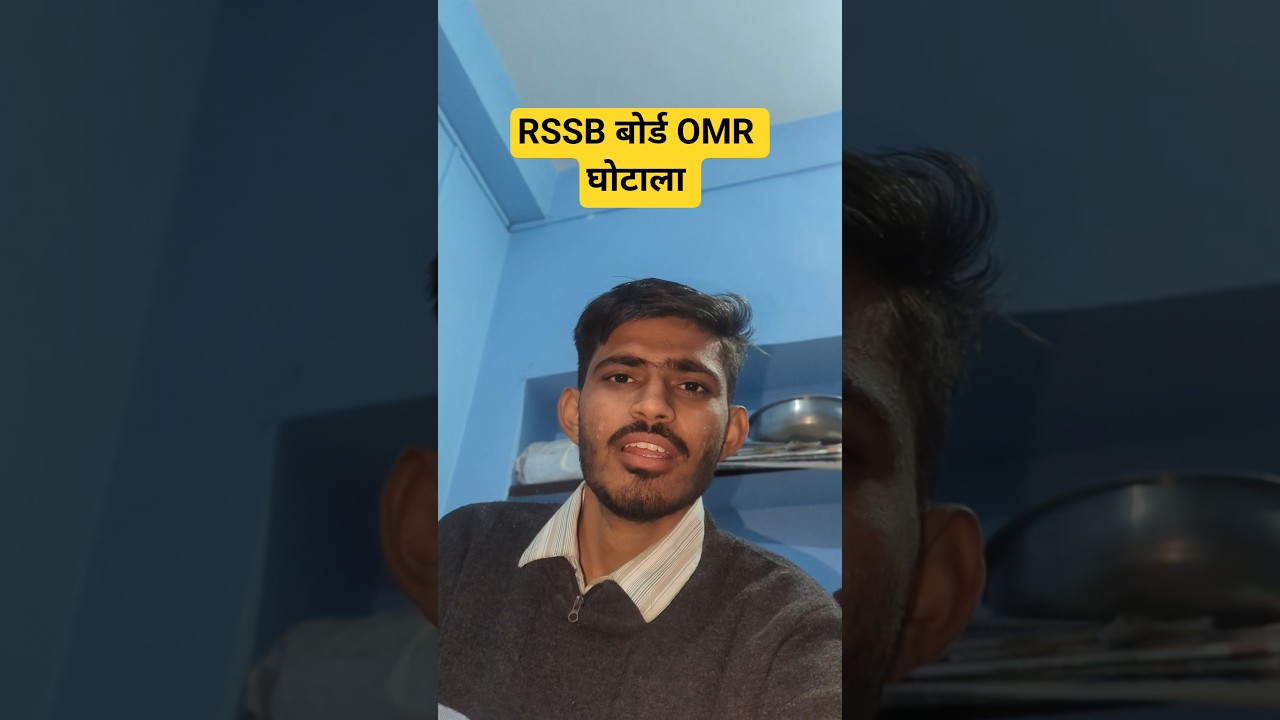 RSSB बोर्ड OMR घोटाला