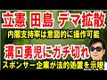 【立憲 田島まいこ】内閣支持率は意図的に操作可能【溝口勇児にガチ切れ】スポンサー企業が法的処置を示唆
