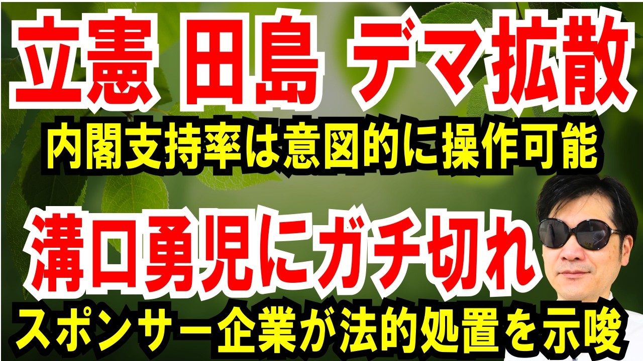 【立憲 田島まいこ】内閣支持率は意図的に操作可能【溝口勇児にガチ切れ】スポンサー企業が法的処置を示唆