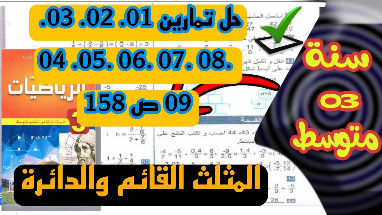 حل تمارين 01. 02. 03 .04 .05. 06 .07 .  08 . 09 ص 158  من المثلث القائم والدائرة للسنة الثالثة متوسط