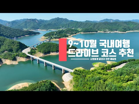 [국내여행 추천] 9~10월에 가면 좋은 국내 드라이브 코스 추천 / 자동차 마니아가 꼽은 '환상 낭만 드라이브 코스'
