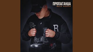 Video thumbnail of "Back Prooff - Пропаганда"