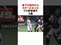 最下位指名からスターになったプロ野球選手3選#プロ野球