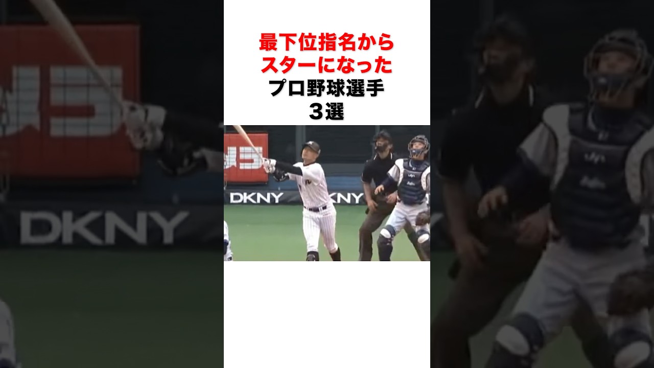 最下位指名からスターになったプロ野球選手3選#プロ野球