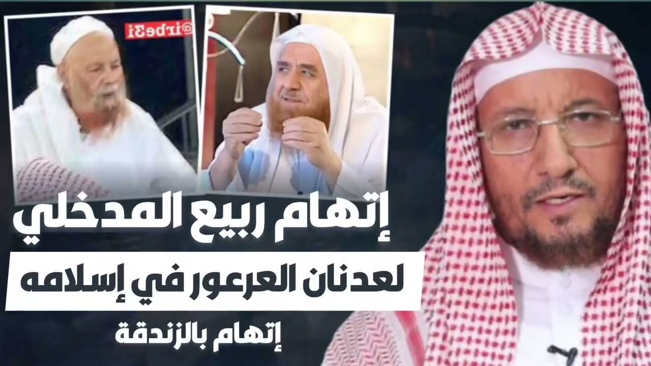 تكفير ربيع المدخلي لعدنان العرعور | رد الشيخ أبو الحسن المأربي عليه