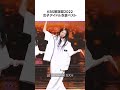 KPOPアイドルの2022歌謡祭コーデベスト#shorts #KPOP #女性グループ ト💃✨