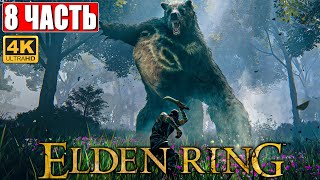 ПРОХОЖДЕНИЕ ELDEN RING [4K] ➤ Часть 8 ➤ На Русском ➤ Геймплей и Обзор Элден Ринг на ПК