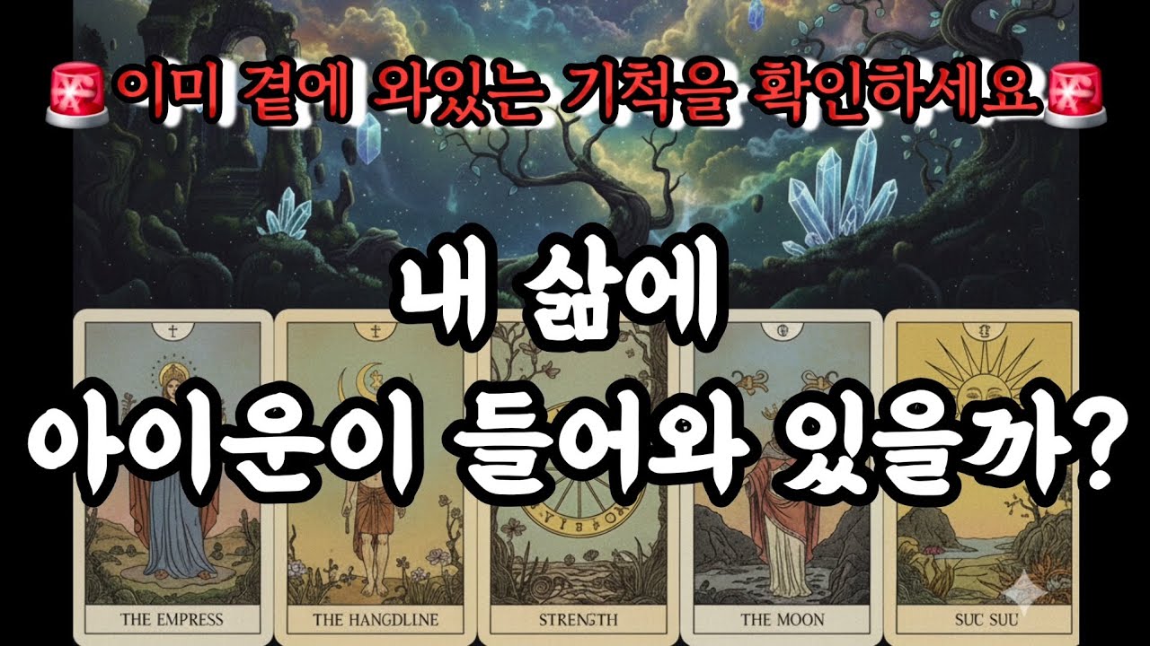 [타로]⚠️여러분의 삶에는 이미 아이운이 들어와있습니다. - YouTube