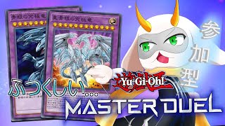 [遊戯王マスターデュエル] 参加型！　 究極の青を見せよう！！さぁデュエルの時間だ！！初見さん大歓迎！！　[個人Vliver / 遊戯王]