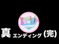 真エンディング(完)【ドキドキ文芸部+】