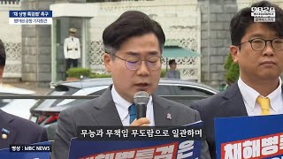 채해병 특검법 수용 촉구 범야권 공동 기자회견 용산 대통령실 앞 - 2024.05.20