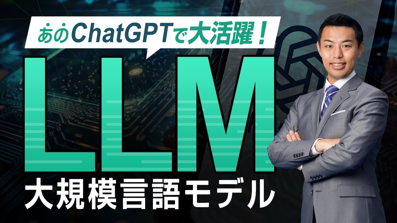 大規模言語モデル【LLM】はなぜ注目されているのか？LLMとは。解説いたします。