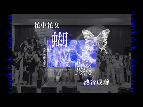 2024花中花女熱音聯合成發【蝴蝶效應】｜〈夢與現實交疊〉——出事團長擔 @出事團長擔