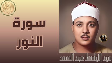 🎧 تلاوة خاشعة لسورة النور بصوت القارئ الشيخ عبد الباسط عبد الصمد 🎧#عبد_الباسط_عبد_الصمد #quran