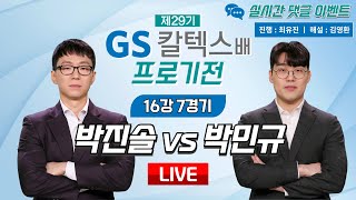 2024/05/23 : 박진솔 vs 박민규ㅣ제29기 GS칼텍스배 프로기전 16강 7경기