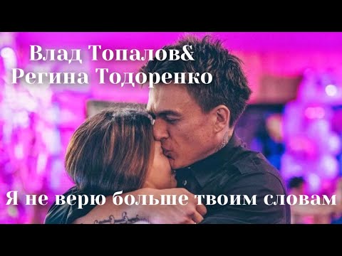 Влад Топалов & Регина Тодоренко | Шоу «Конфетка» -  Я не верю больше твоим словам