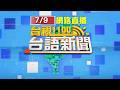 2026.07.09 台語大頭條：【台視台語新聞】