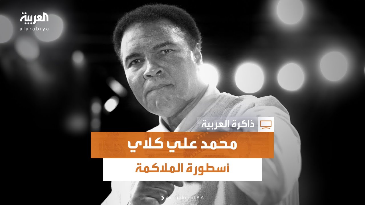 ذاكرة العربية | فاز في 37 مباراة بالضربة القاضية.. محمد علي كلاي أسطورة الملاكمة