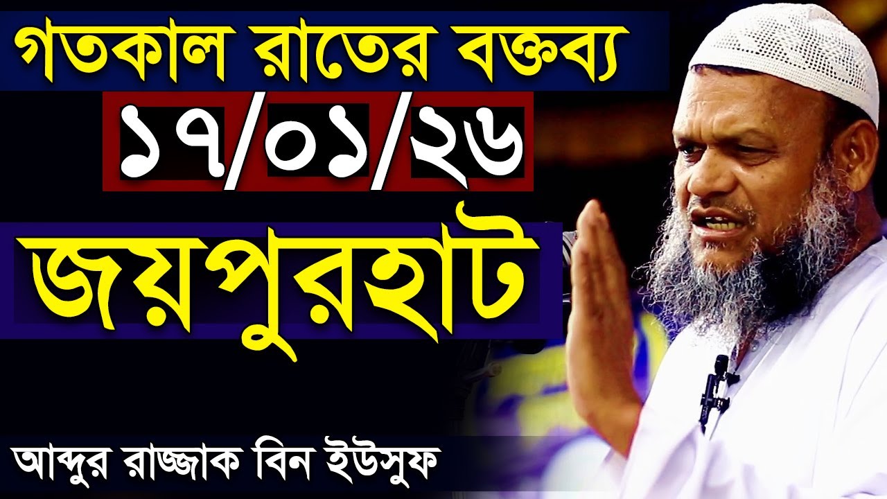 জয়পুরহাট । গত রাতের নতুন বক্তব্য আব্দুর রাজ্জাক বিন ইউসুফ । Abdur Razzak bin Yousuf New Waz