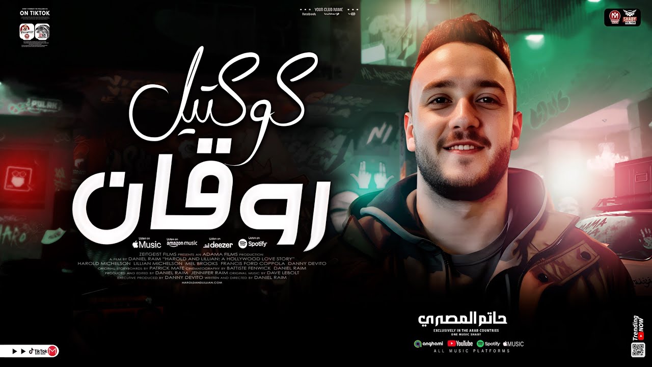 كوكتيل روقان ترندات 2025 | حاتم المصري ( ترند التيك توك ) ميكس حظ شعبي جديد 2025