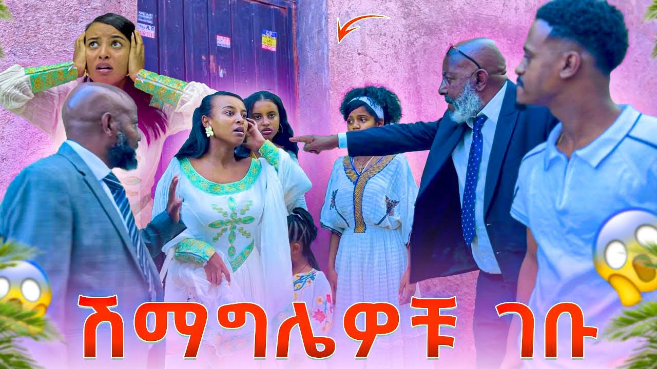 የዳኒ ሽማግሌ ቤት ድረስ ሄዱ. ትልቅ ብጥብጥ ተፈጠረ😱😱