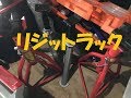 リジットラックの話