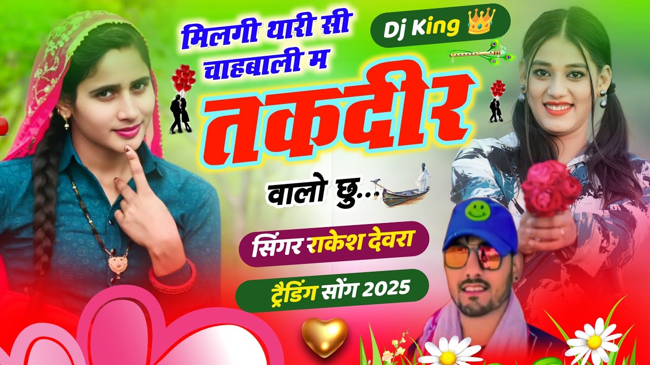 मिलगी थारी सी चाहबाली म तकदीर वालो छु ❤️ Milgi Thari Si Chahbali #meenageet RAKESH DEVRA NEW SONG