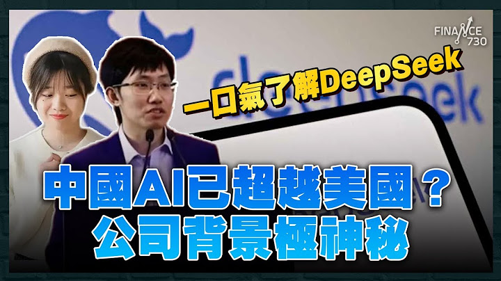 震驚矽谷！平價DeepSeek打殘股王NVDA 中國AI已超越美國？成本僅Open AI十分一 DeepSeek神秘背景大解構 創辦人梁文峰係咩人？｜財經recap