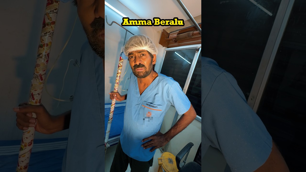 Amma Beralu! 😂 #funny #comedy #shorts #youtubeshorts #comedyvideo #funnyvideo