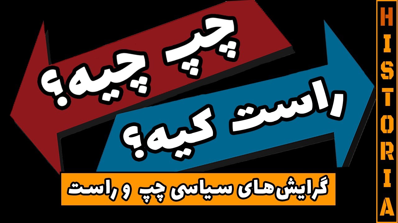 تفاوت چپ و راست ( یکبار برای همیشه)