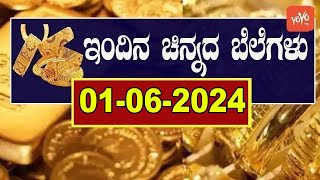 Gold Price in India | Gold Rate Today in Karnataka | 01-06-2024 | YOYO Kannada News