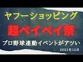 【ヤフショ攻略】2021年10月最大38%還元!?超PayPay祭り×ソフトバンク優勝祈願イベント＆『抽選くじ』まとめ