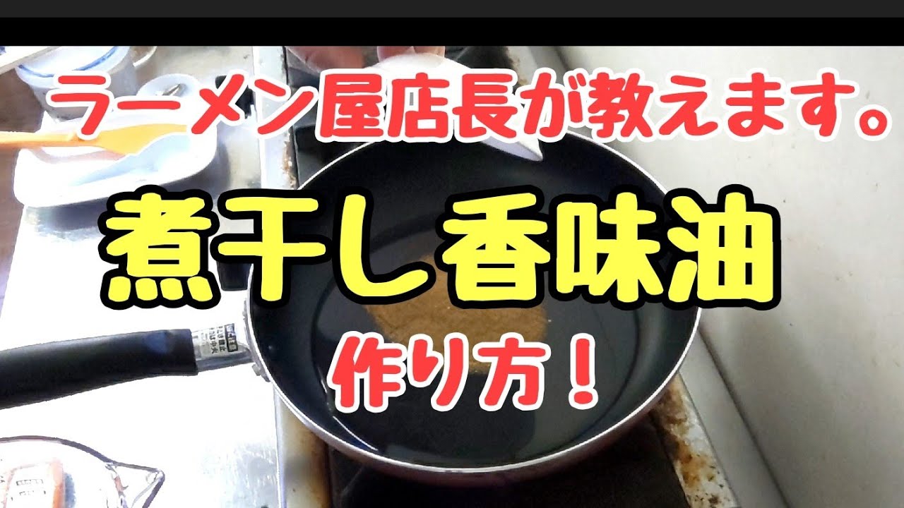 【煮干し香味油】の作り方。